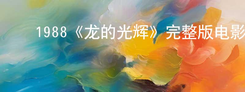 ﻿曾宓的个人主页,﻿1988《龙的光辉》完整版电影/在线观看/百度云-美剧天堂